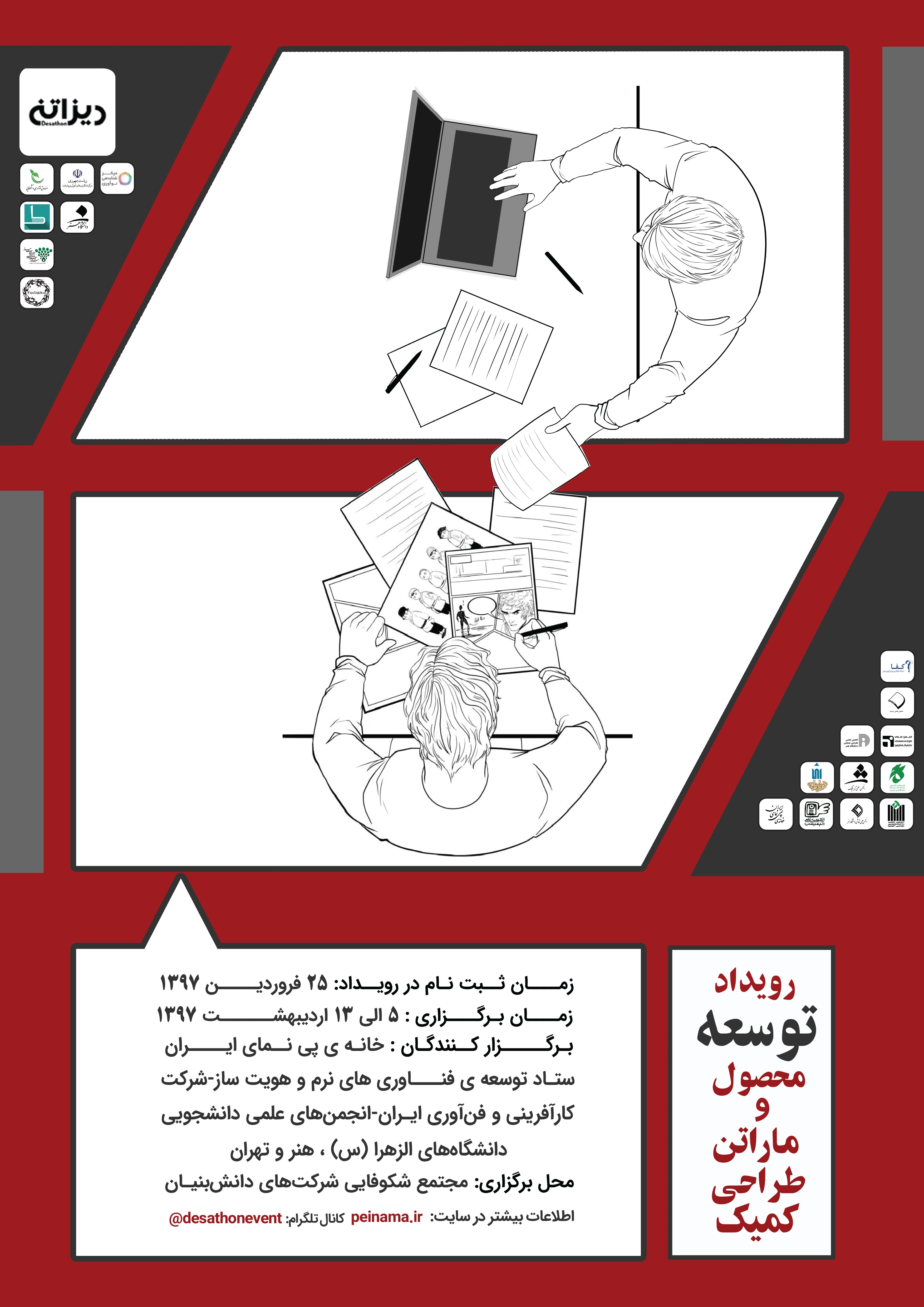 فراخوان ثبت‌نام در دیزاتن؛ اولین رویداد توسعه محصول کمیک