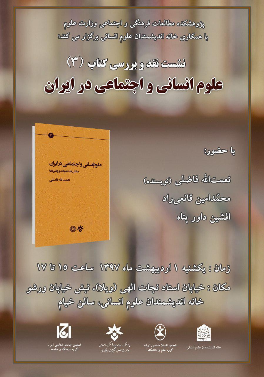 کتاب «علوم انسانی و اجتماعی در ایران» نقد و بررسی می‌شود