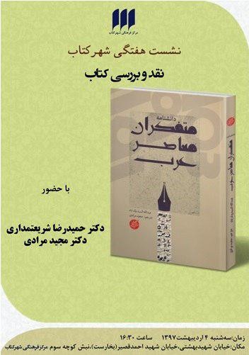 «دانش‌نامه متفکران معاصر عرب» در شهرکتاب نقد می‌شود