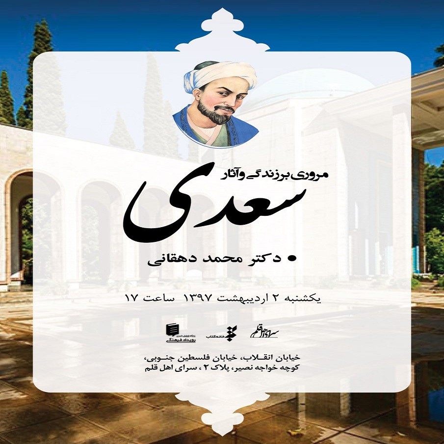 محمد دهقانی زندگی و آثار سعدی را مرور می‌کند