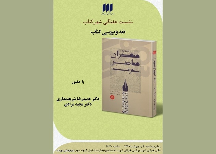 کتاب «دانش‌نامه‌ متفکران معاصر عرب» نقد و بررسی می‌شود