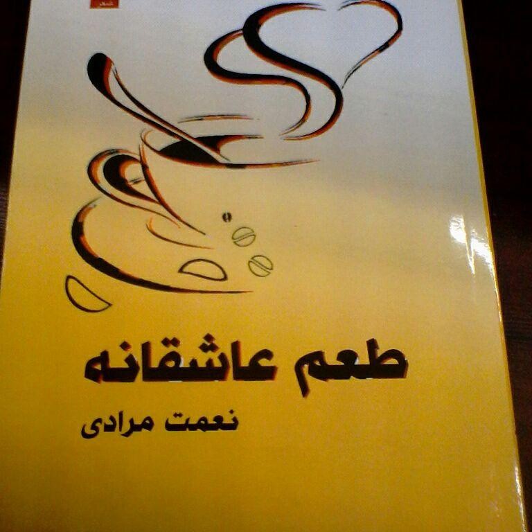 رونمایی از مجموعه شعر «طعم عاشقانه»