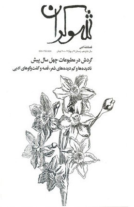 شماره پنجاه‌وششم «شوکران» منتشر شد