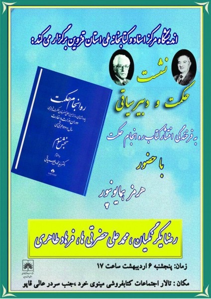 نشست «حکمت و دبیرسیاقی» برگزار می‌شود