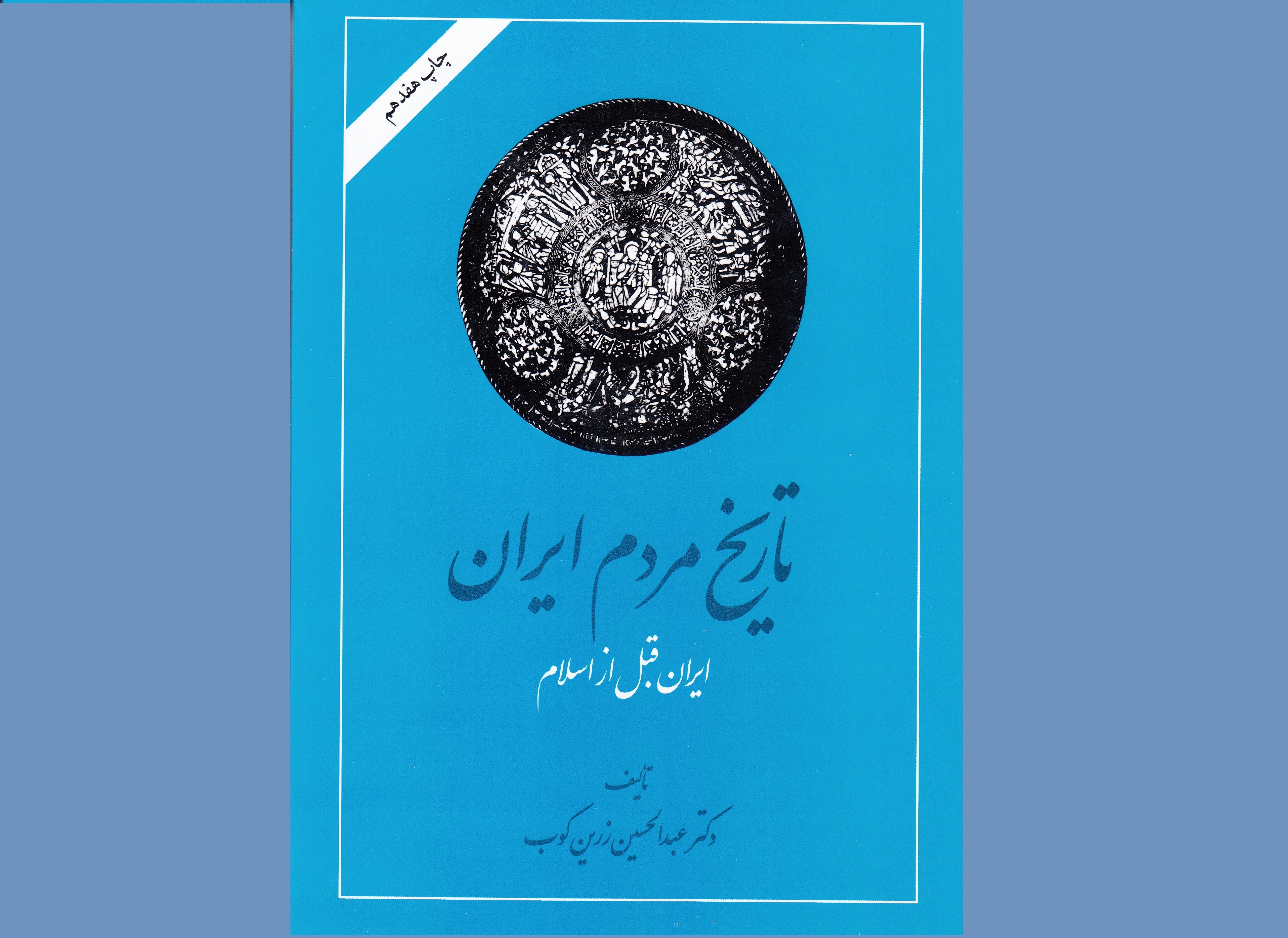 زرین‌کوب تاریخ اساطیری را به تاریخ واقعی آن پیوند داد