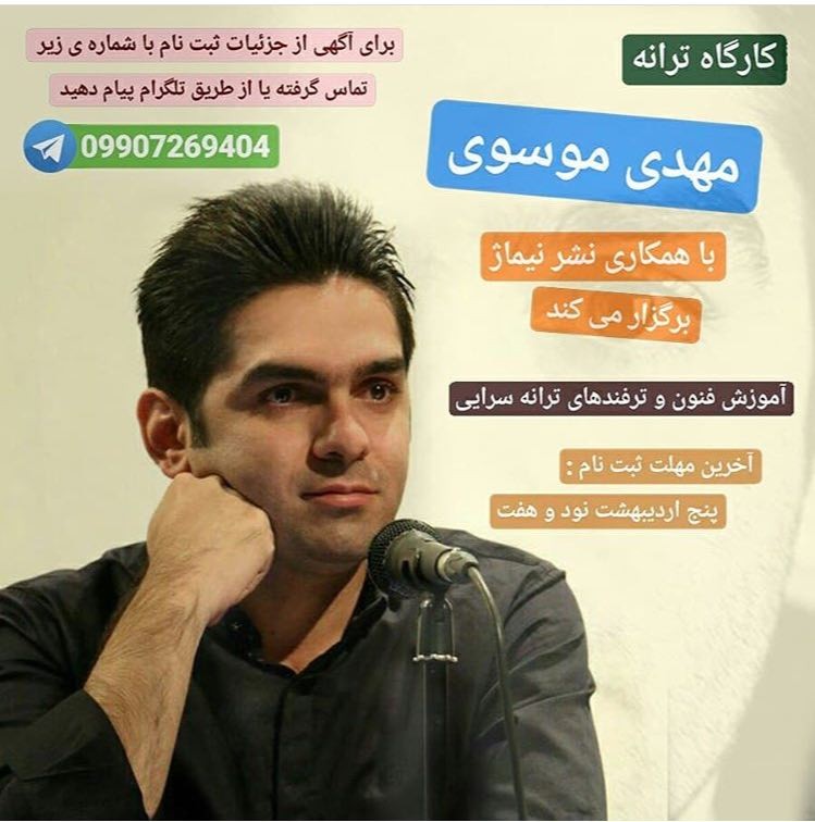 کارگاه ترانه مهدی موسوی برگزار می‌شود