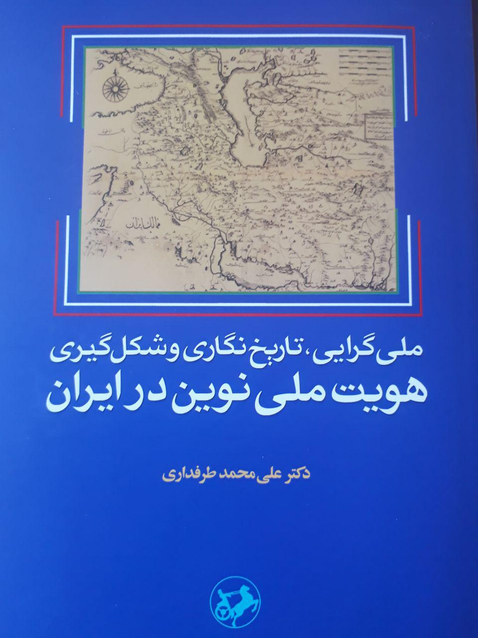 ملي گرايی، تاريخ نگاري و شكل گيری هويت ملي نوين در ايران