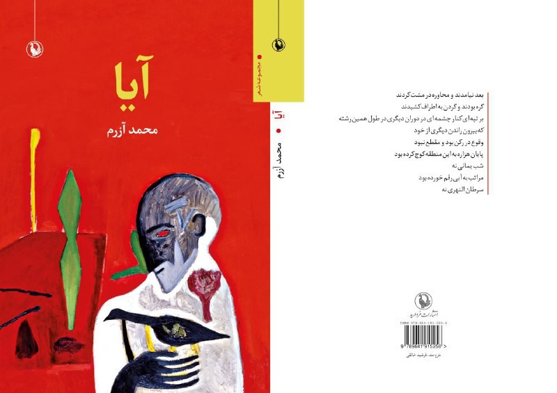 ششمین کتاب شعر محمد آزرم در نمایشگاه کتاب