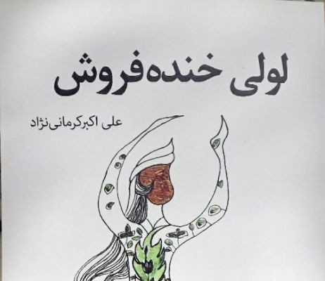 «لولی خنده‌فروش»؛ دریچه‌ای به دنیای سرشار از خشونت و نابرابری نژادی