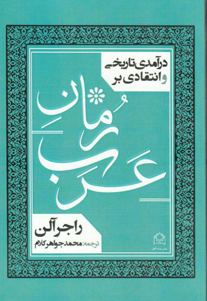 ​درآمدی تاریخی و انتقادی بر رمان عرب/ حوادث جهان عرب از رهگذر رمان معاصر