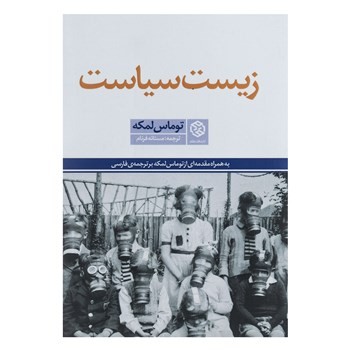 ​عرضه «زیست‌سیاست» اثر مشهور لمکه با ترجمه جدید در نمایشگاه