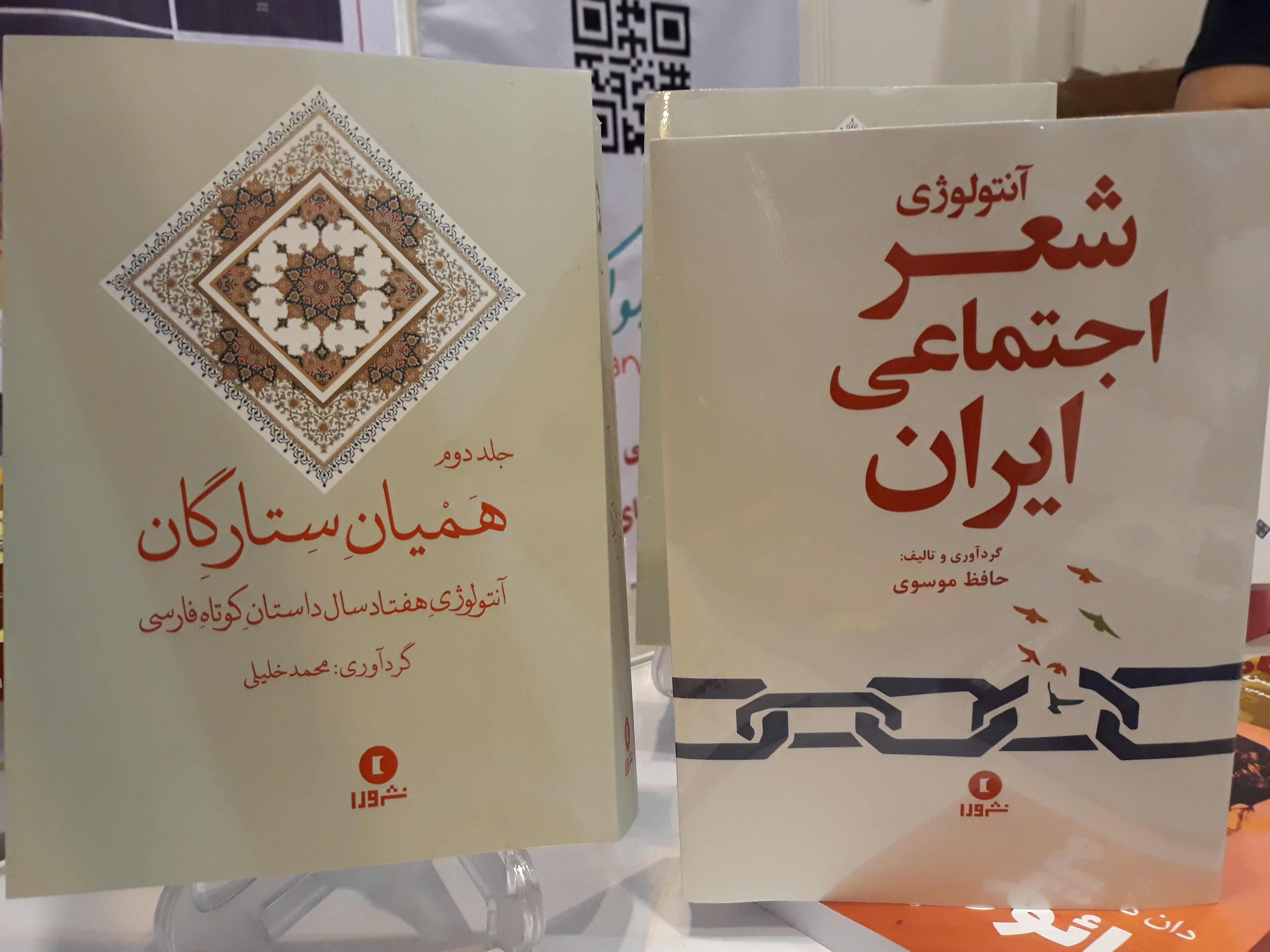 «آنتولوژی شعر اجتماعی ایران» و « آنتولوژی داستان کوتاه فارسی» در نمایشگاه کتاب