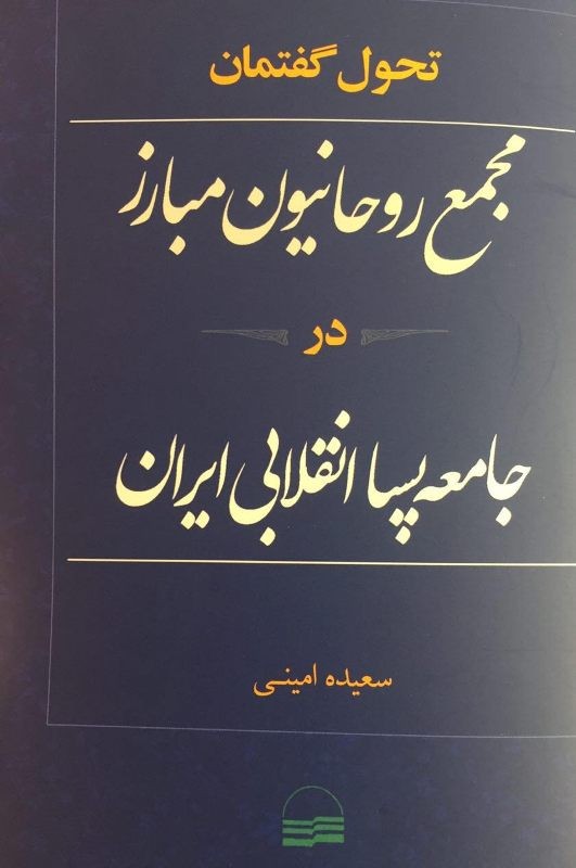 عوامل اثرگذار بر تحول گفتمان مجمع روحانیون مبارز کدامند؟