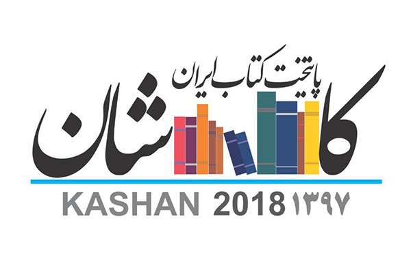 ​روز کاشان در نمایشگاه کتاب تهران