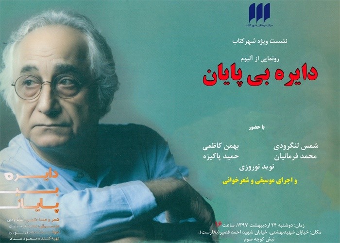 رونمایی از آلبوم «دایره بی‌پایان» با حضور شمس لنگرودی