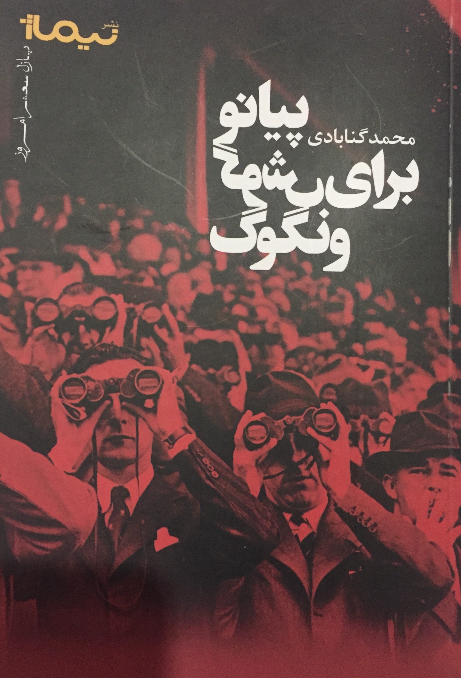 ​«پیانو برای گوش ونگوگ» در نمایشگاه کتاب نواخته شد