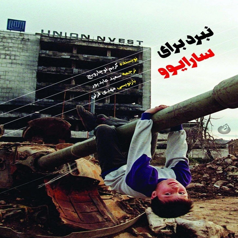 «نبرد برای سارایوو» به نمایشگاه کتاب تهران رسید