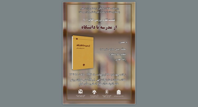 ​کتاب «از مدرسه تا دانشگاه» نقد و بررسی می‌شود