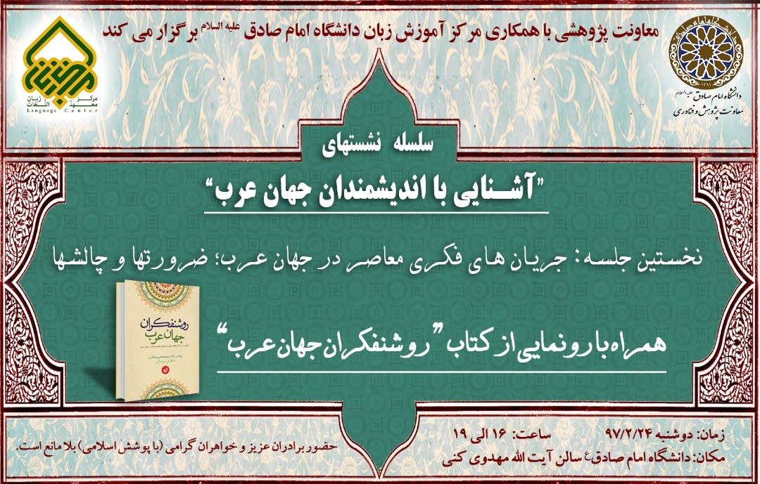 ​نشست‌ «آشنایی با اندیشمندان جهان عرب» برگزار می‌شود