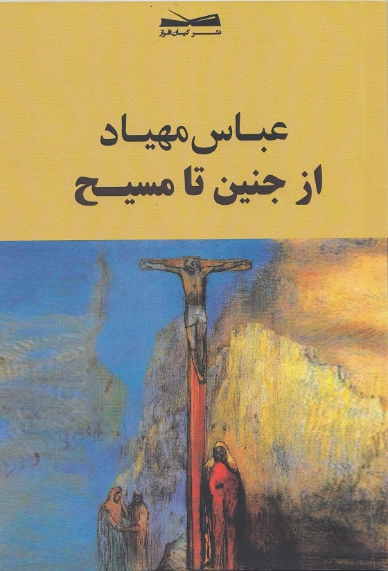 «از جنین تا مسیح»؛ 13 داستان کوتاه از زندگی تا مرگ