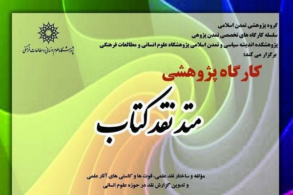 کارگاه پژوهشی «متد نقد کتاب» برگزار می‌شود