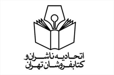 اتحادیه ناشران و کتابفروشان تهران تغییر مکان داد