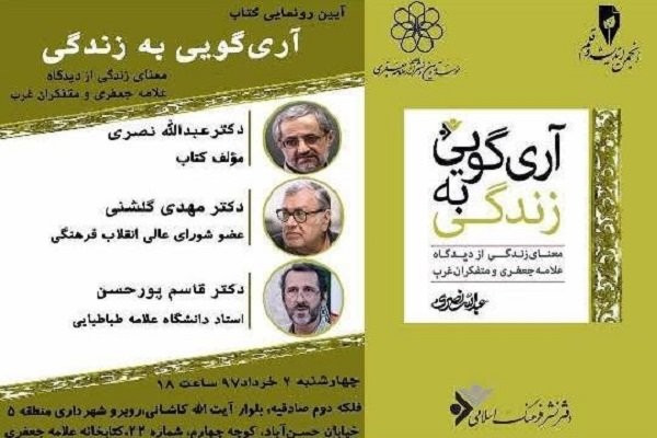 کتاب «آری گویی به زندگی» رونمایی می‌شود