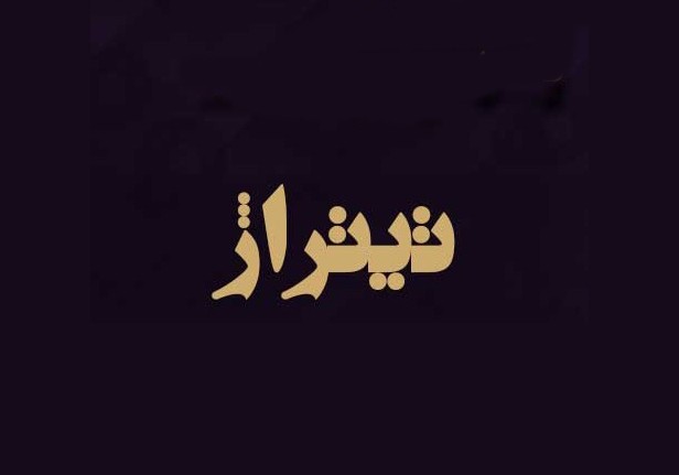 انحصاری به نام ترانه