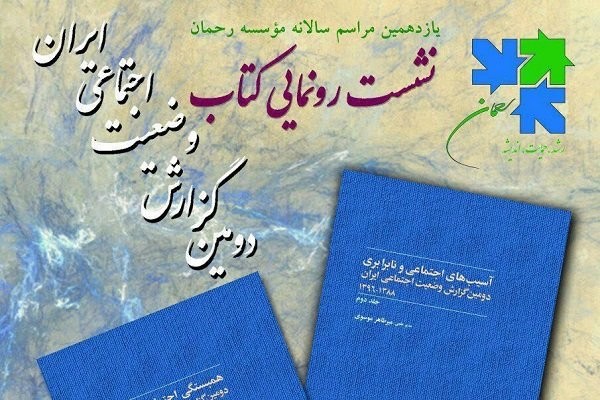 کتاب دومین گزارش وضعیت اجتماعی ایران رونمایی می‌شود