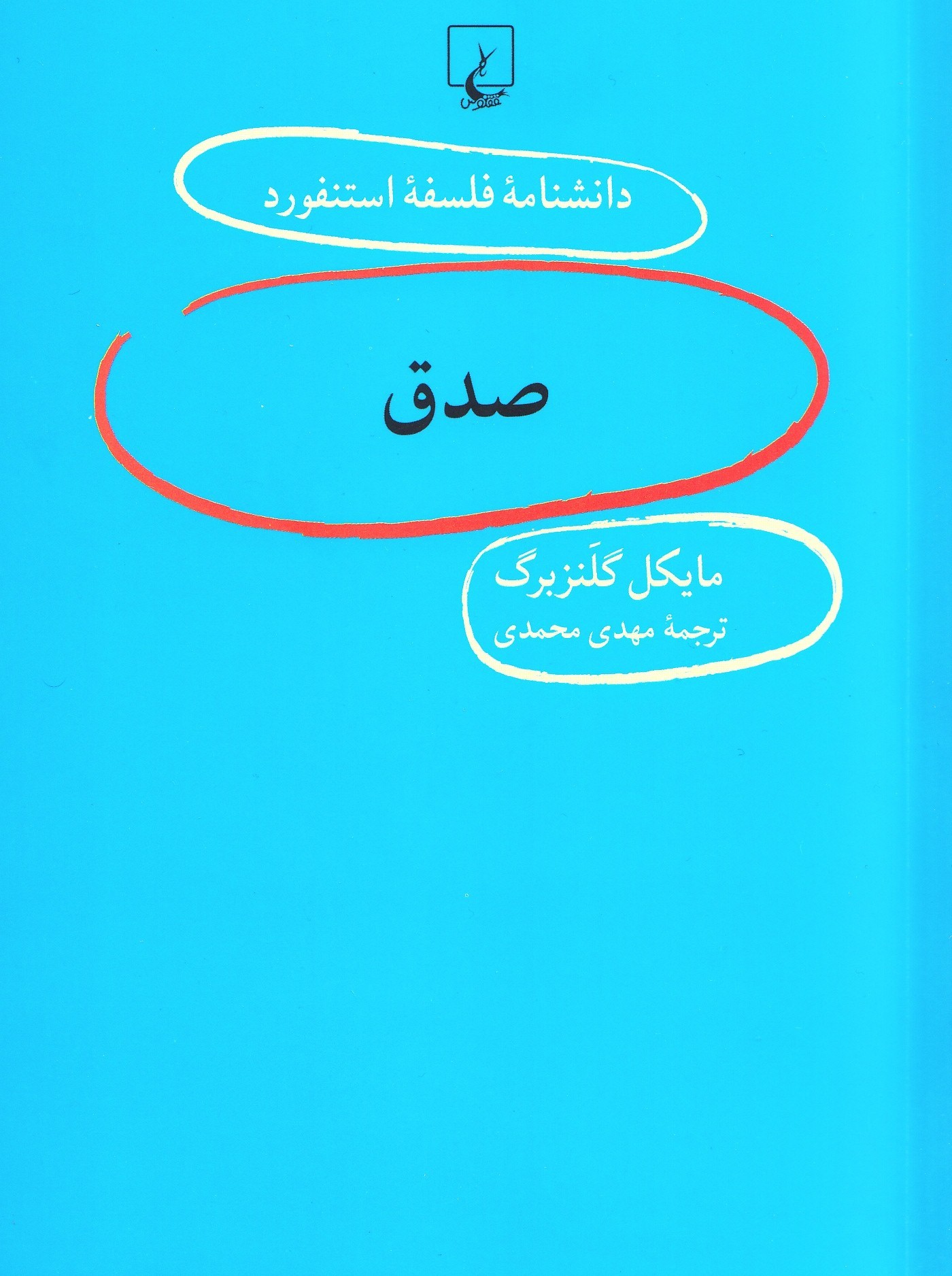 نظریه همسازی و عمل‌باورانه در باب «صدق»