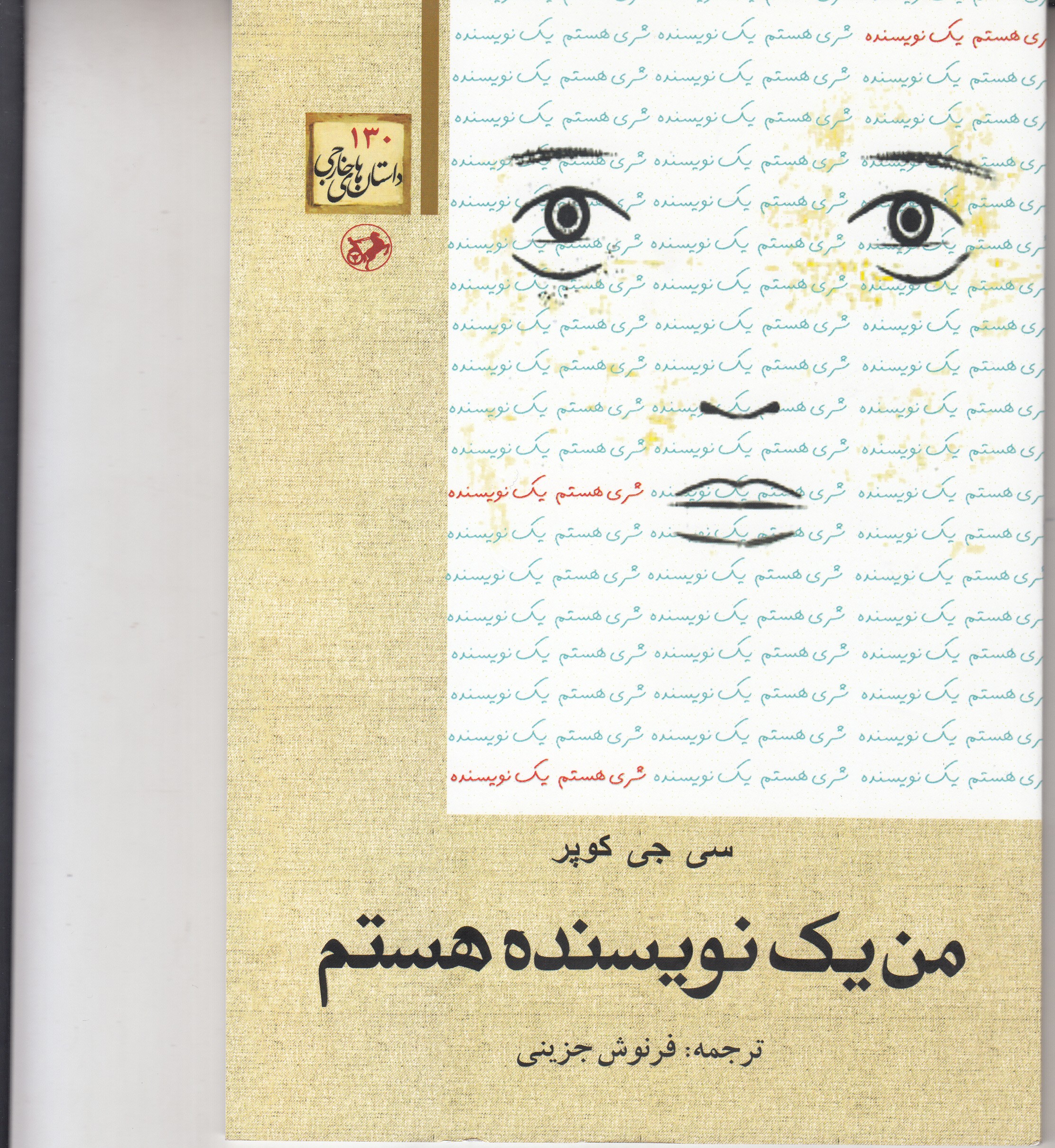 من یک نویسنده هستم/داستانی درباره نوشتن