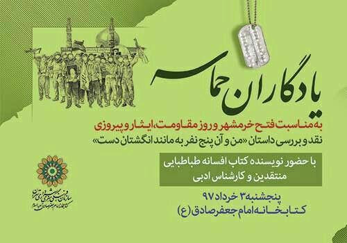 کتاب «من و آن پنج نفر به مانند انگشتان دست» نقد می‌شود