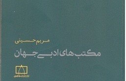 «مکتب‌های ادبی جهان» منتشر شد