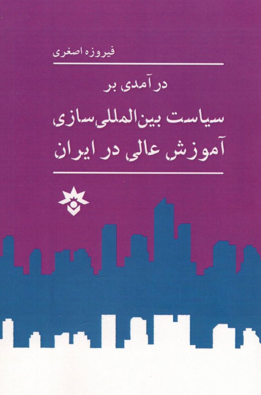 چگونه می‌توان درباره بین‌المللی‌سازی آموزش عالی در ایران سخن گفت؟