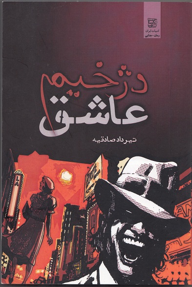 رمان جنایی « دژخیم عاشق» منتشر شد