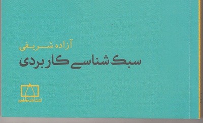 «سبک‌شناسی کاربردی» را برای شناخت ویژگی‌های اصلی هر متن بخوانید