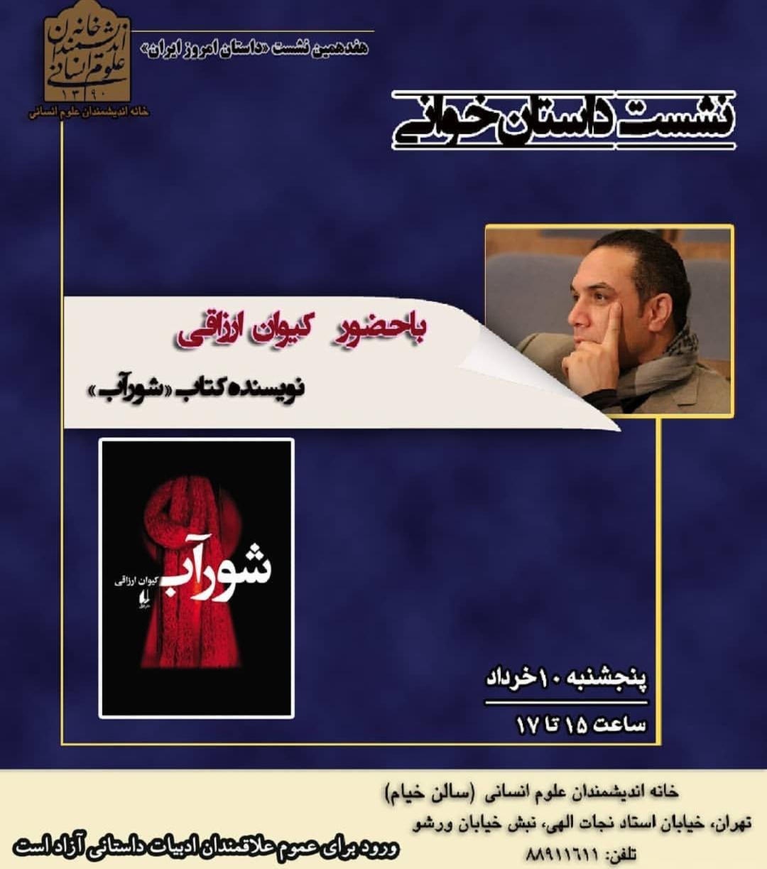 بازخوانی «شورآب» در خانه اندیشمندان علوم انسانی