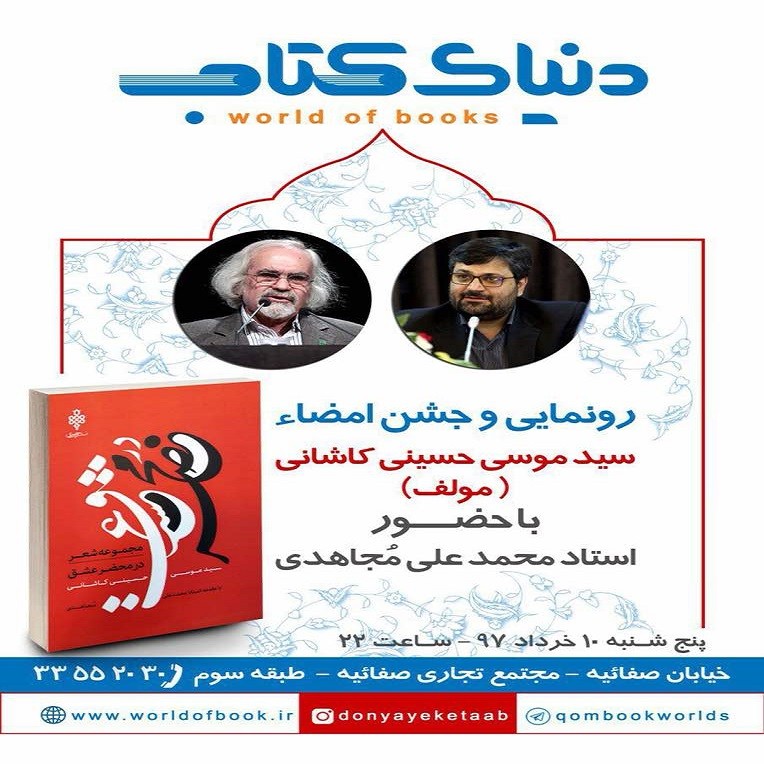 جشن امضای مجموعه شعر «در محضر عشق» در دنیای کتاب قم