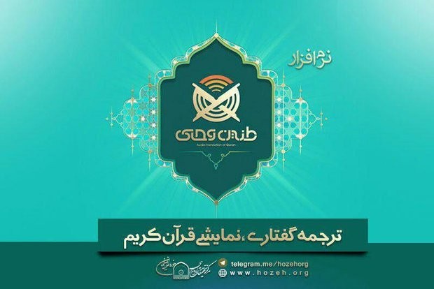 ​نرم افزار قرآنی «طنین وحی» با حضور سید عباس صالحی رونمایی شد