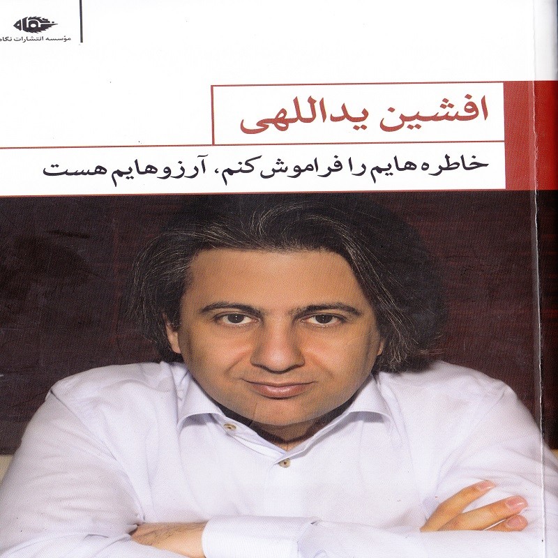 ششمین کتاب افشین یداللهی راهی بازار نشر شد ششمین کتاب افشین یداللهی راهی بازار نشر شد