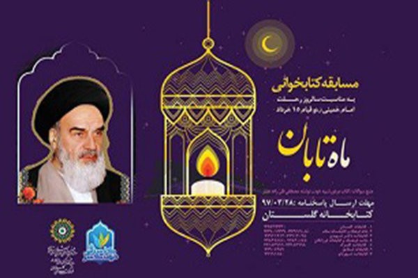 ​مسابقه کتابخوانی «ماه تابان» برگزار می‌شود