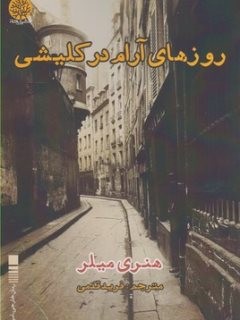 رمان «روزهای آرام در کلیشی» منتشر شد