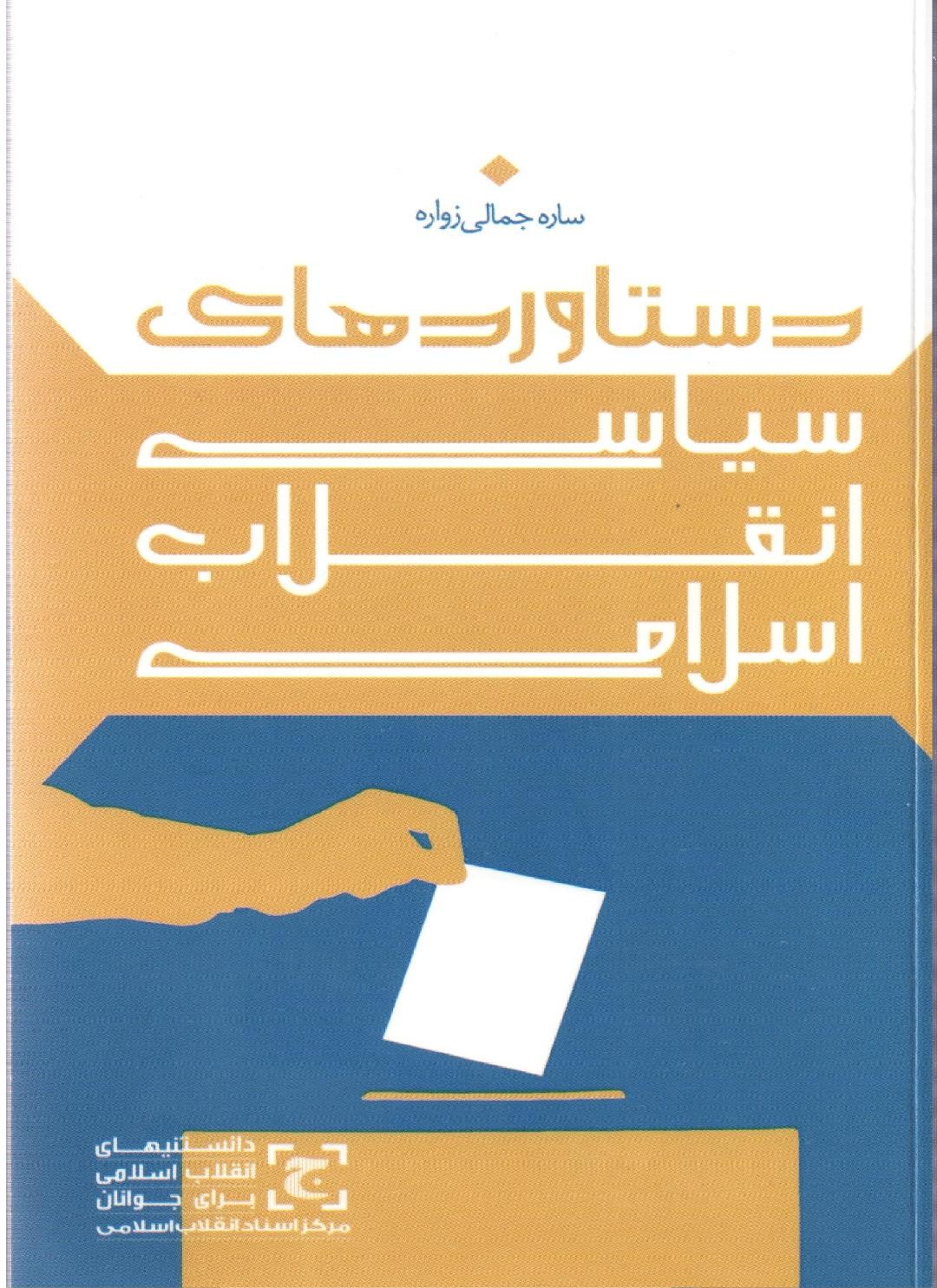«دستاوردهای سیاسی انقلاب اسلامی» به بازار کتاب آمد