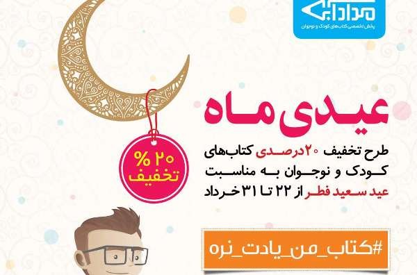 تخفیف کتاب‌های کودک و نوجوان به مناسبت عید فطر