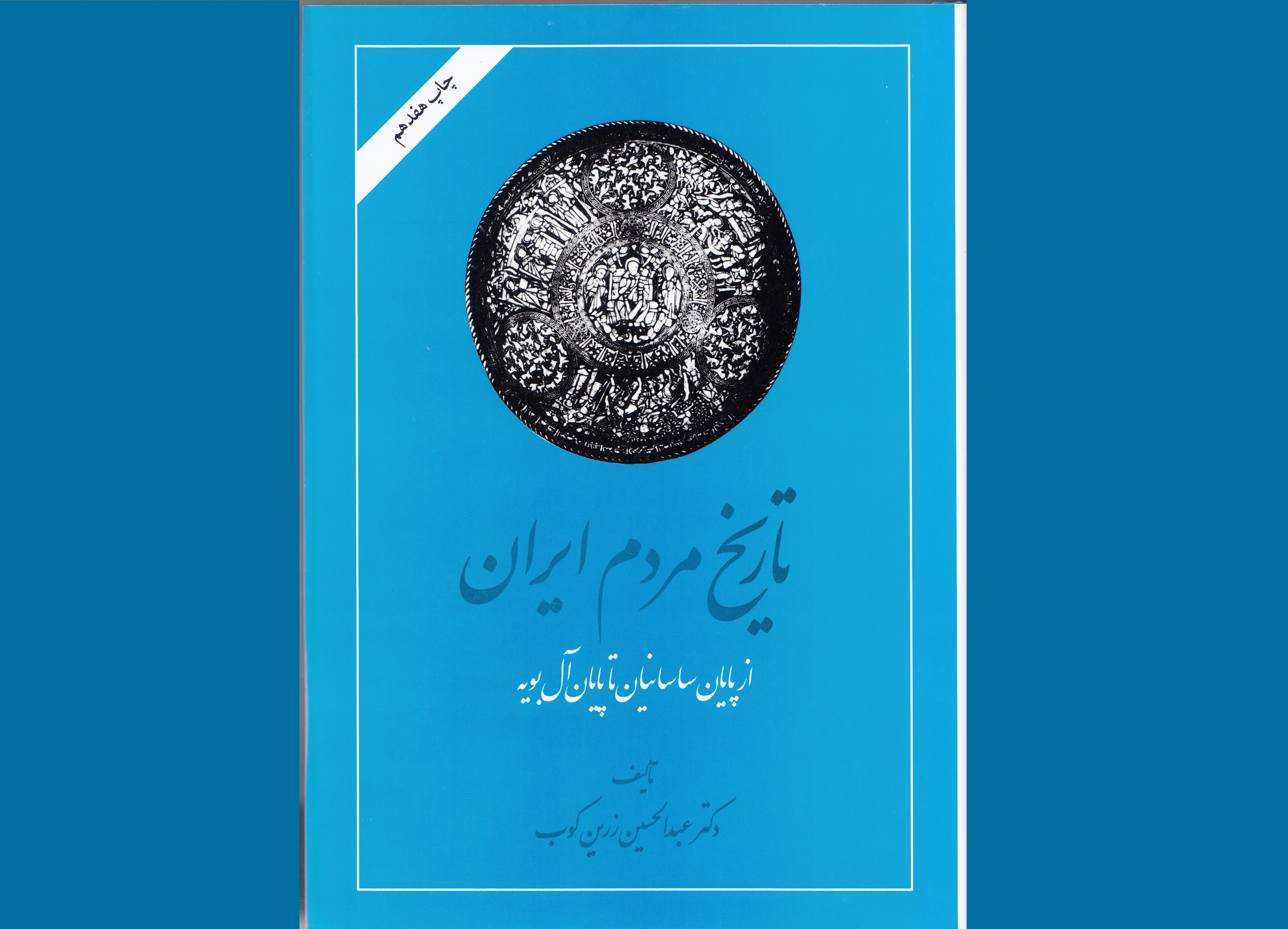 سنت‌های بازمانده از اعیاد باستانی ایران در قرون نخستین اسلامی