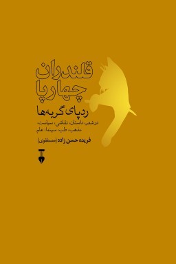 گربه‌هایی که منبع الهام نویسندگان بودند