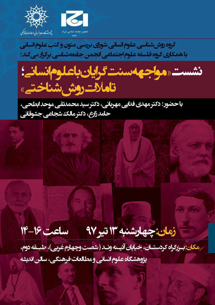 «نشست مواجهه سنتگرایان با علوم انسانی» برگزار میشود «نشست مواجهه سنتگرایان با علوم انسانی» برگزار میشود