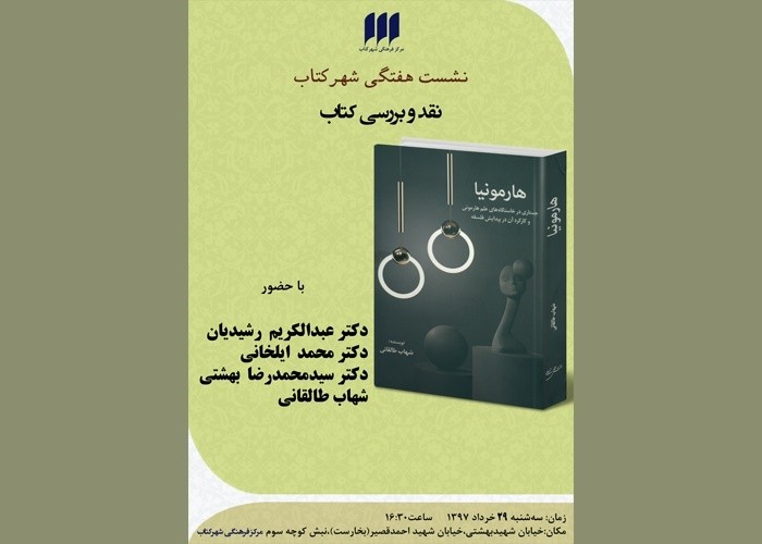 «هارمونیا» در شهر کتاب نقد و بررسی می‌شود