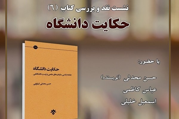 کتاب «حکایت دانشگاه» نقد و بررسی می‌شود