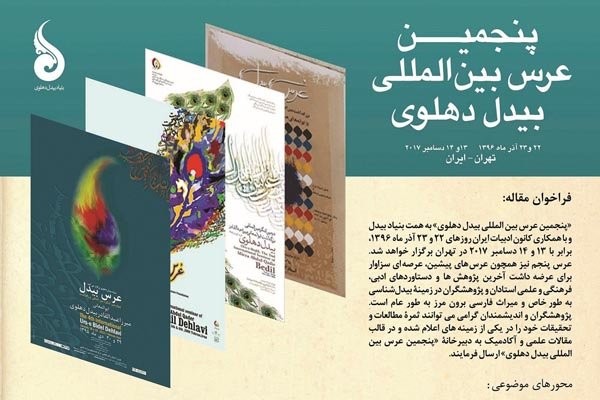 پنجمین کنگره بین‌المللی «عرس بیدل» برگزار می‌شود